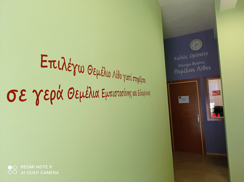 θεμελιος λιθος κεντρο μελετης